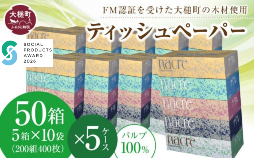 大槌町のFM認証材が原料の一部として使用されています。