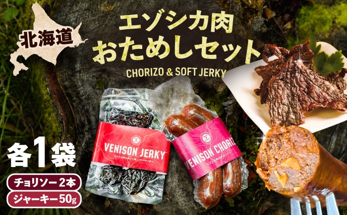 北海道産 エゾシカ 肉 えぞ鹿肉 シカ肉 ソーセージ ジャーキー 冷凍 あしょろ