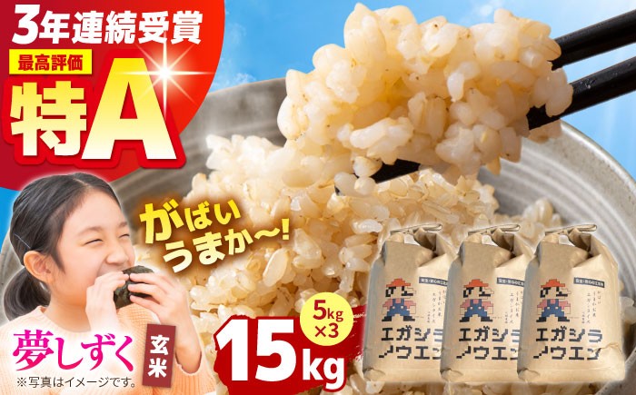  がばいうまかエガシライス ( 夢しずく ) 玄米 15kg ( 5kg×3袋 ) 