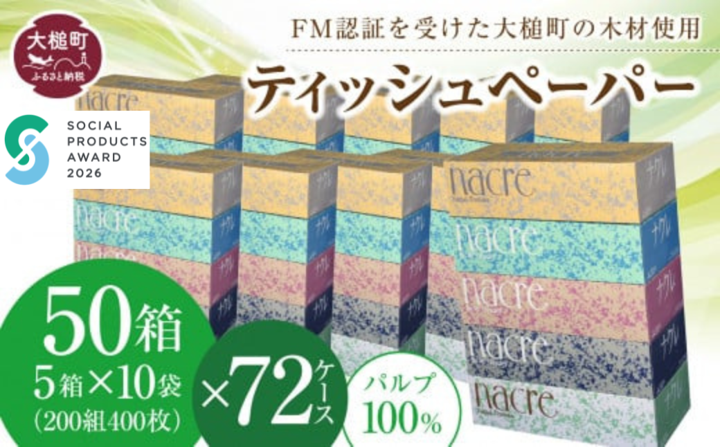 大槌町のFM認証材が原料の一部として使用されています。