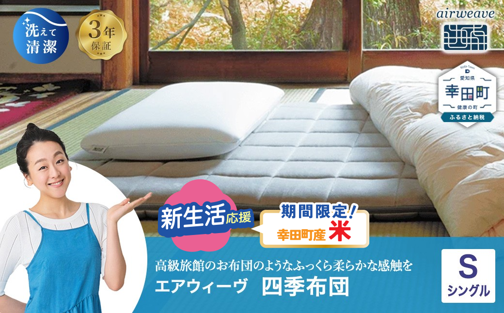 エアウィーヴ 四季布団 シングル 洗える 敷布団 敷き布団