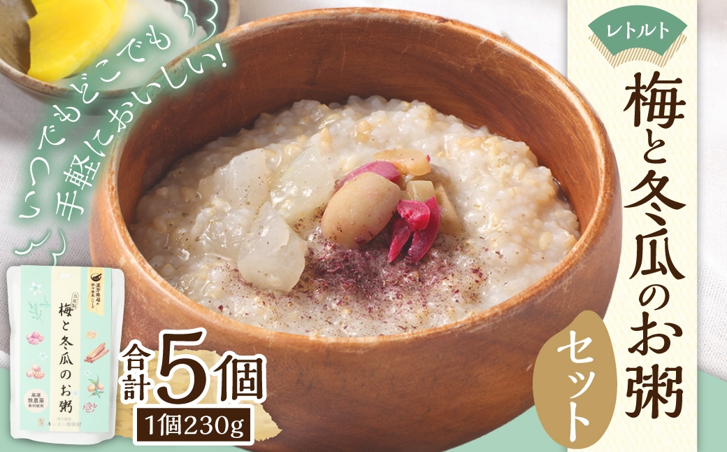 レトルト 梅と冬瓜のお粥セット 230g×5個 合計1150g 