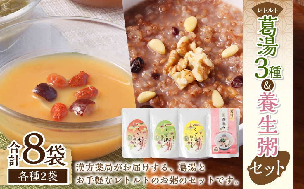 葛湯 (くずゆ) 120g×2袋×3種 & 養生粥 220g×2袋 レトルトセット ／ くずゆ くず湯 紅茶 抹茶小豆