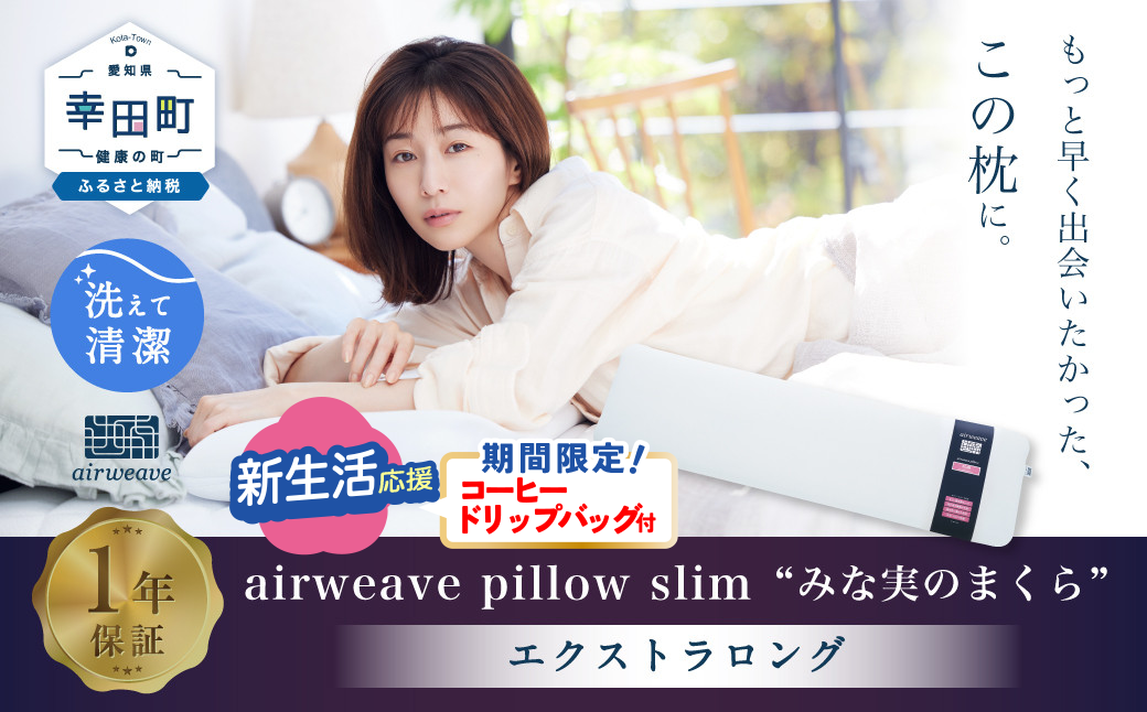 エアウィーヴ ピロースリム エクストラロング