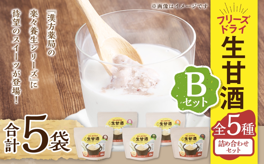 フリーズドライ 生甘酒 5種 (各20g×1袋) 詰め合わせ セットB ／ 甘酒 あまざけ キューブ 甘酒キューブ