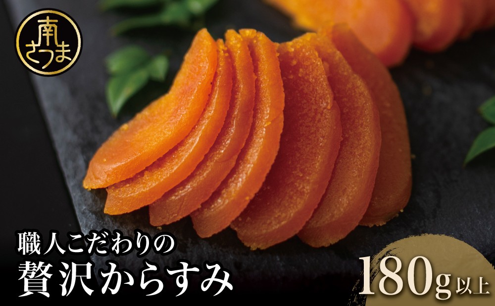 ■職人こだわりの贅沢からすみ