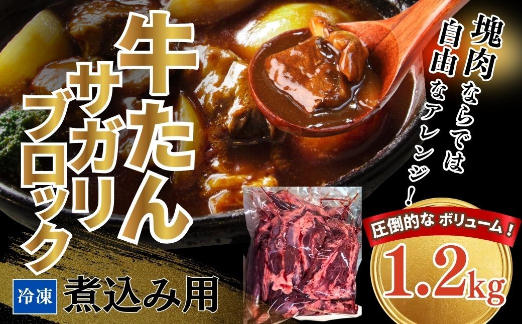 牛タン 牛たんサガリ 1200g 煮込み用 塊肉 丸ごと ブロック | 牛たん 角煮 煮込み シチュー カレー 希少部位 タン下