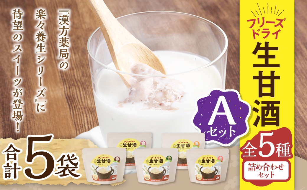 フリーズドライ 生甘酒 5種(各20g/1袋) 詰め合わせセットA ／  豆甘酒 三色米甘酒 抹茶甘酒 生姜甘酒 