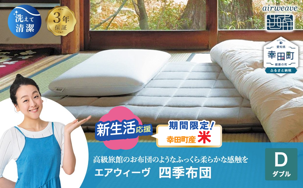 エアウィーヴ 四季布団 ダブル 洗える 敷布団 敷き布団