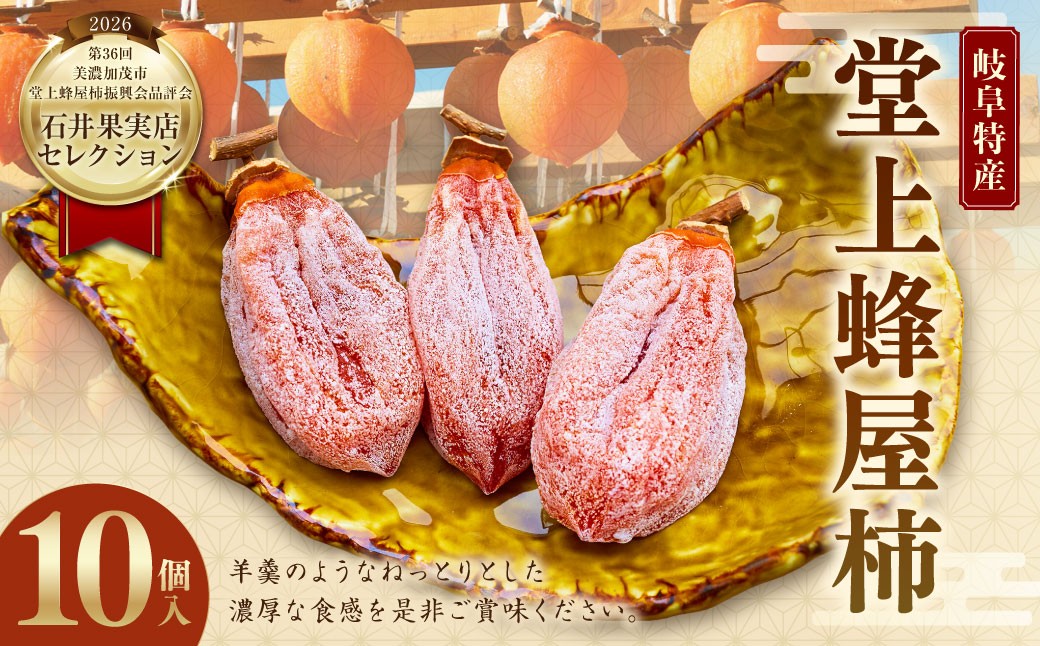 【 石井果実店セレクション 】 岐阜特産 「 堂上蜂屋柿 」 10個