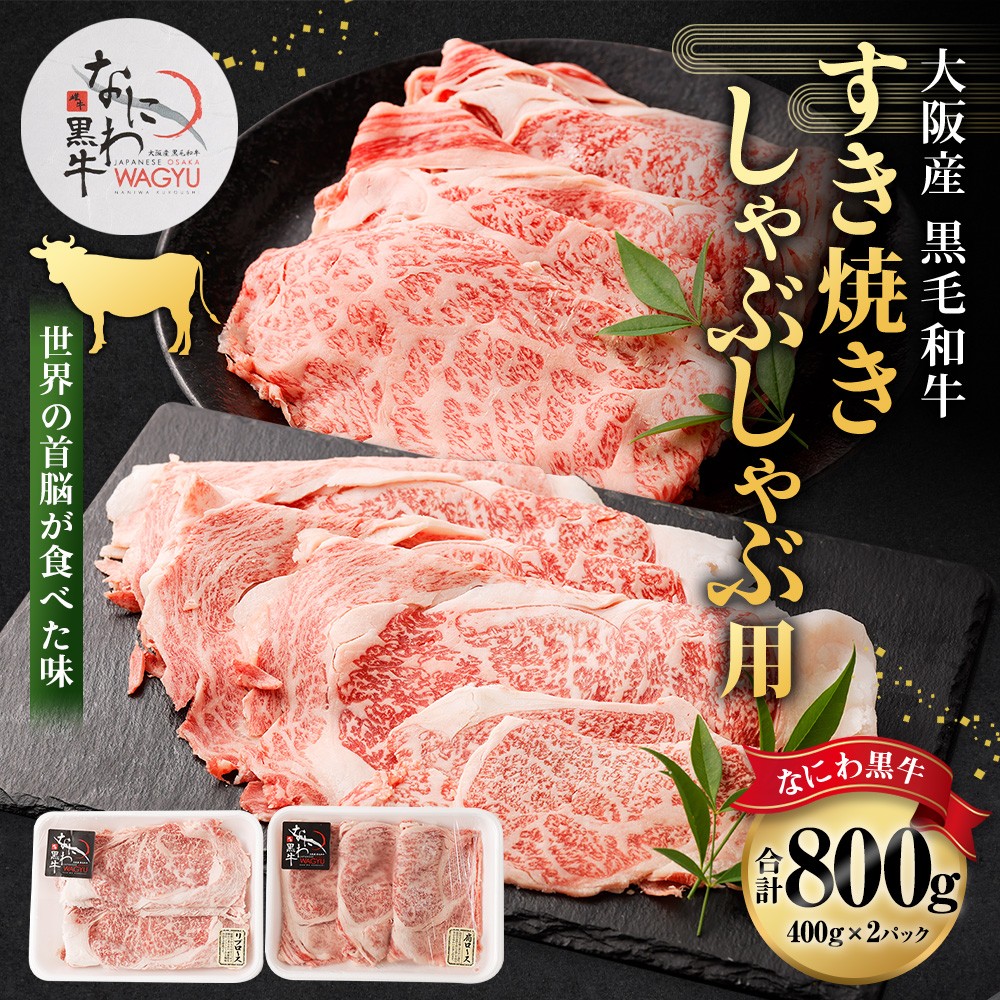 大阪産 和牛 なにわ黒牛 すき焼き・しゃぶしゃぶ用800g（400g×2パック）
