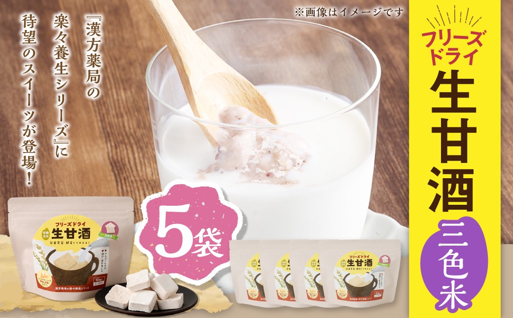 フリーズドライ 生甘酒 三色米 5袋セット ／ フリーズドライ 生甘酒 甘酒