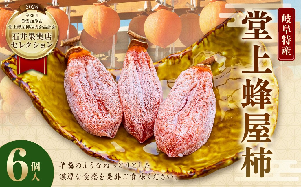 【 石井果実店セレクション 】 岐阜特産 「 堂上蜂屋柿 」 6個
