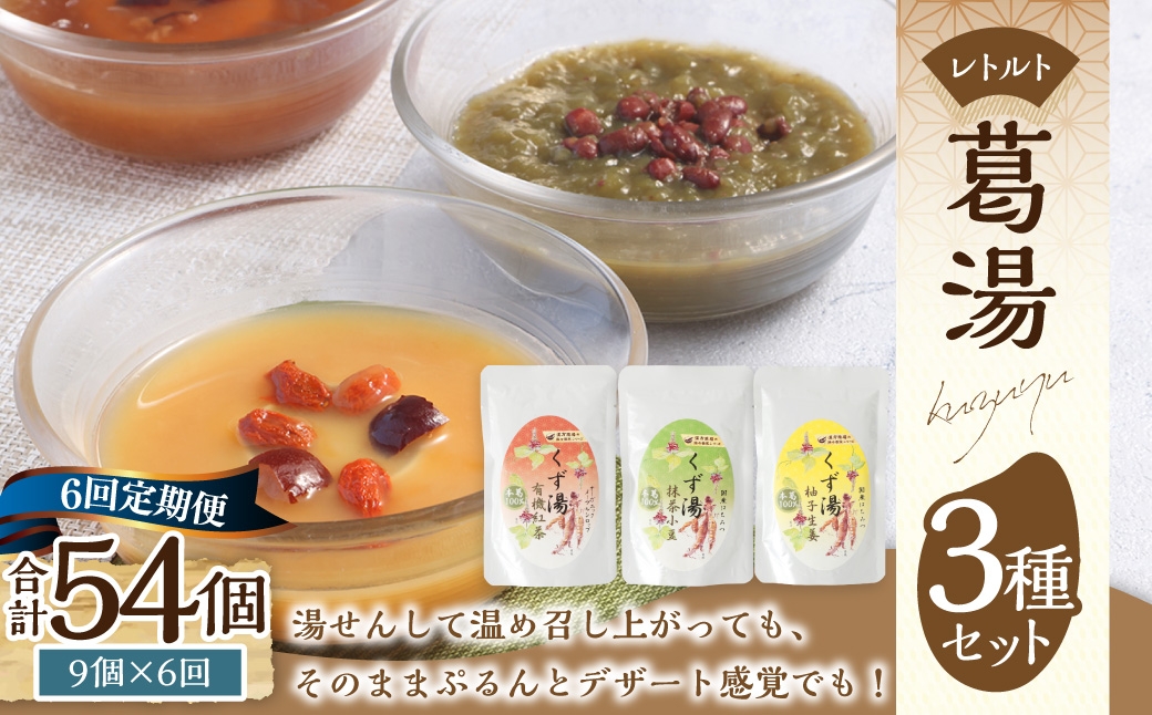 【全6回定期便】レトルト 葛湯 (くずゆ) 3種セット 各120g×3袋×3種 ／ 合計54袋 葛湯 くずゆ 保存食 長期保存