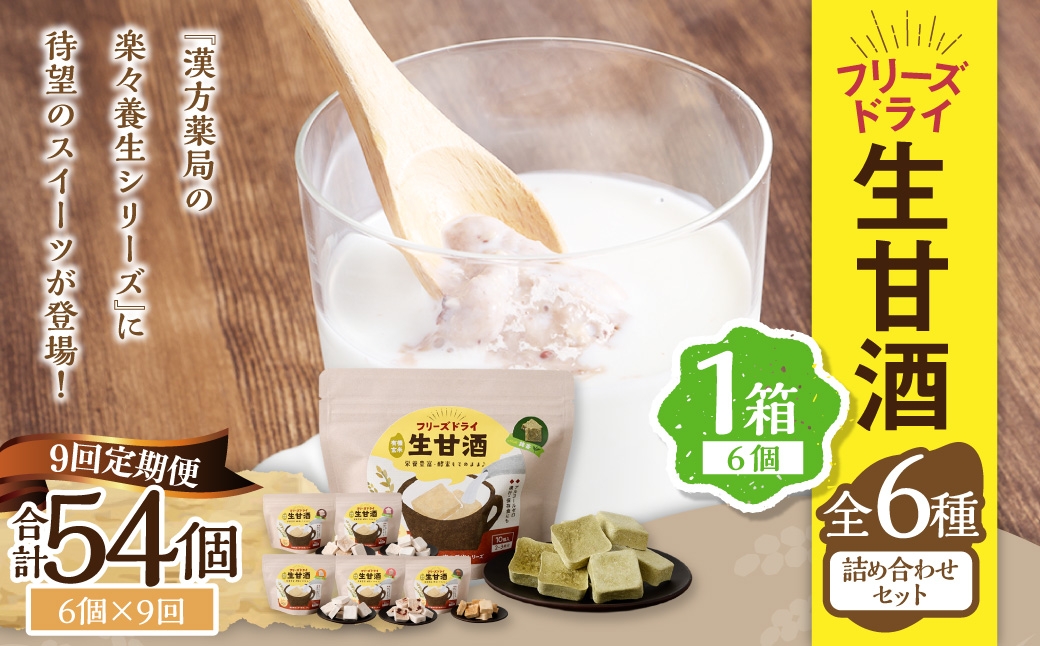 【全9回定期便】フリーズドライ 生甘酒 1箱 全6種 (各20g 1袋) 詰め合わせ セット 