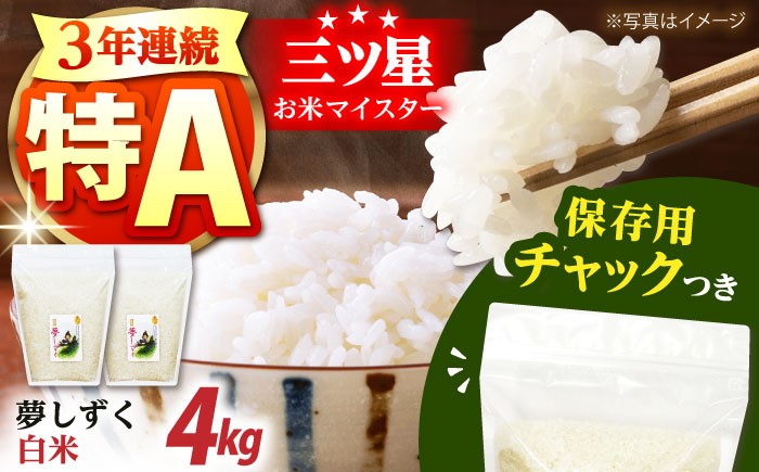 佐賀県産　夢しずく 白米 2kg×2袋＜保存に便利なチャック付＞【株式会社中村米穀】 [HCU005]