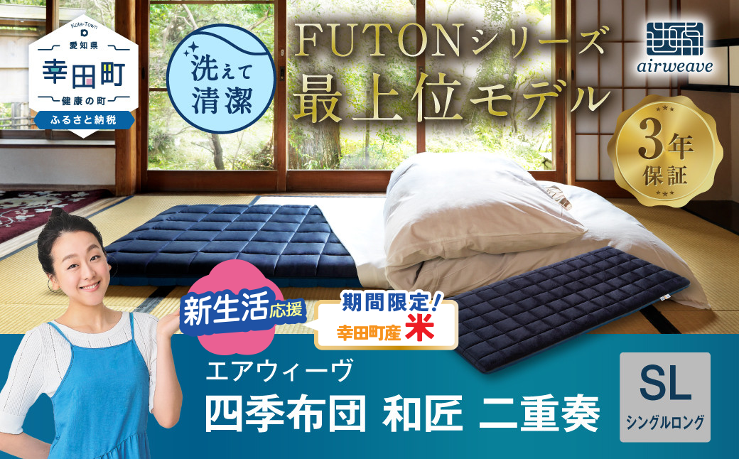 エアウィーヴ 四季布団 和匠・二重奏 シングルロング 敷布団