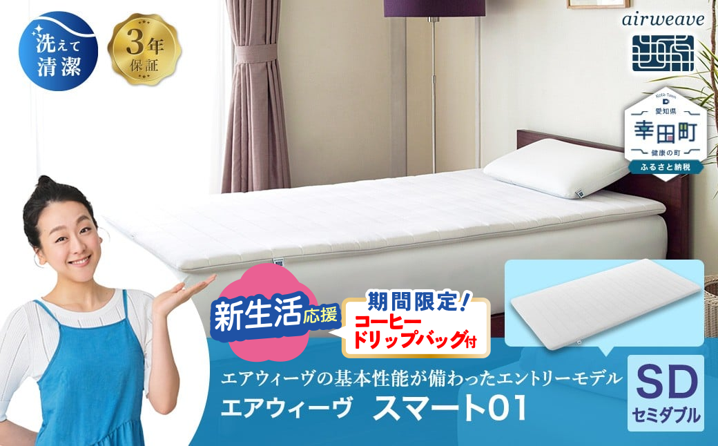 エアウィーヴ スマート01 ( セミダブル サイズ ) 