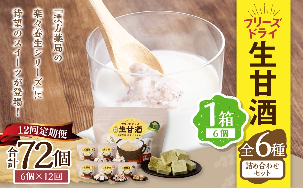 【全12回定期便】フリーズドライ 生甘酒 1箱 全6種 (各20g 1袋) 詰め合わせ セット