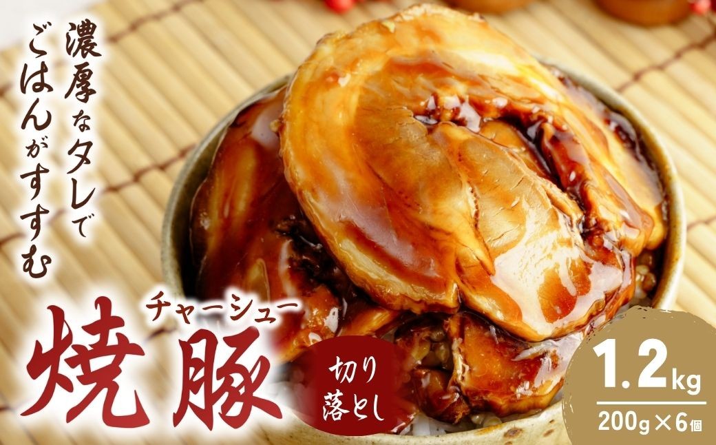 チャーシュー ちゃーしゅー 焼き豚 チャーシュー