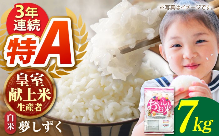 【先行予約】【皇室献上米生産者のお米】令和6年産  夢しずく 精米 7kg【かづやの農園】[HAP008]