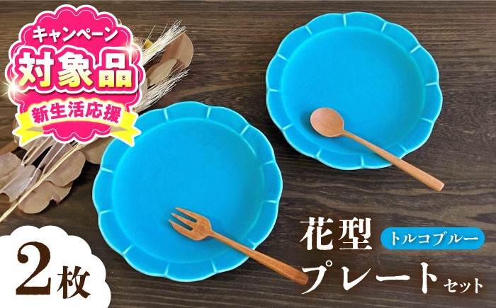 ケーキ皿 トルコブルー ブルー 青 さら おさら お皿 取り皿 花形皿 瀬戸焼 瀬戸焼き せとやき せともの 愛知県 瀬戸市 