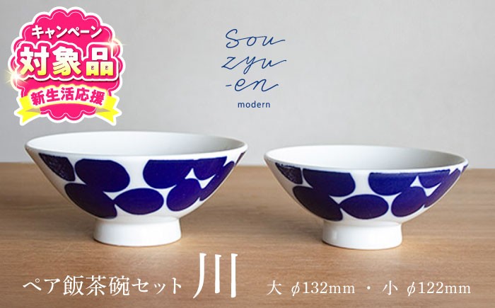 川 夫婦茶碗セット 食器 茶碗 ペア 結婚祝い ギフト