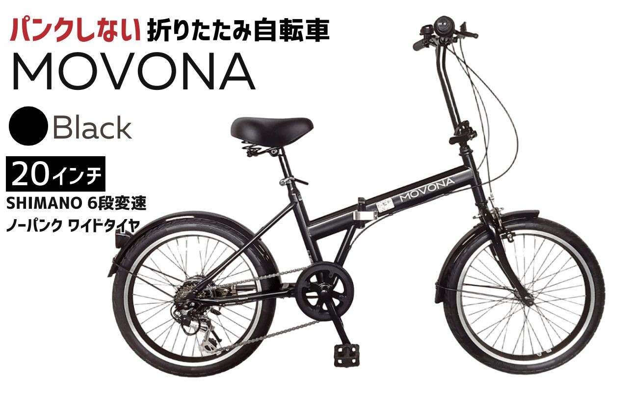 パンクしない折りたたみ自転車MOVONA（ブラック）