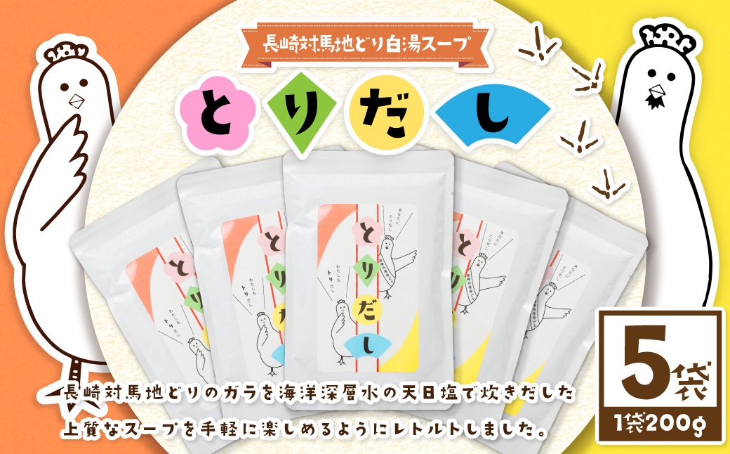 とりだし（長崎対馬地どり白湯スープ）200g×5袋セット 