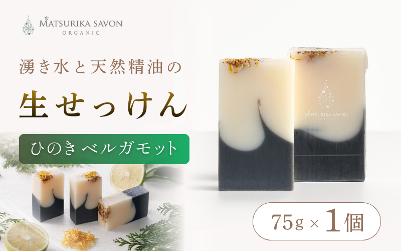 心を落ち着かせる清々しい森の香りにフルーティーなベルガモットの香り オーガニック生せっけん ひのきベルガモット