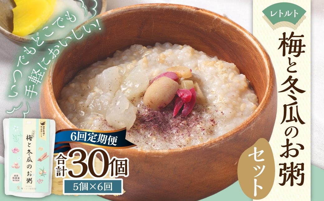 【全6回定期便】レトルト 梅と冬瓜のお粥セット 230g×5個 ／ 合計30個 粥 おかゆ 保存食 長期保存