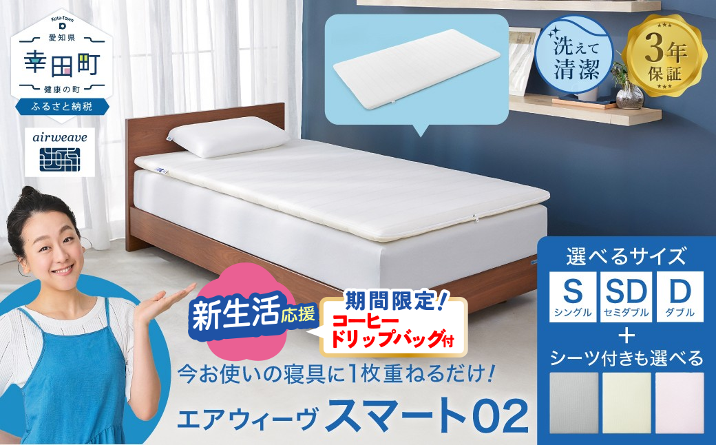 エアウィーヴ スマート02 ダブル 睡眠 快眠 寝具