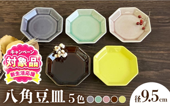 食器 器 皿 和食器 豆皿 カラフル さら おさら お皿 取り皿 八角皿 薬味皿 しょうゆ皿