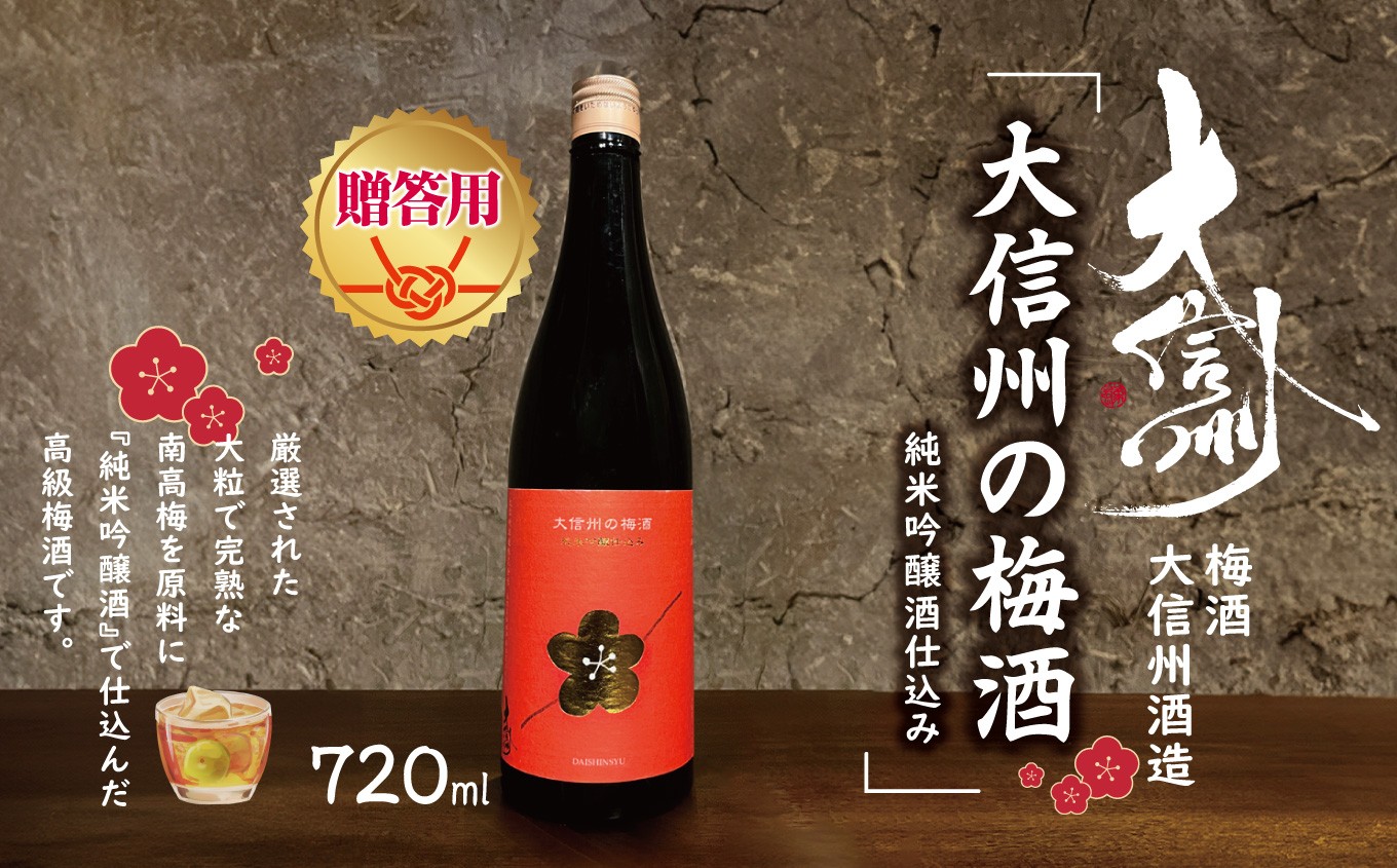 大信州の梅酒　純米吟醸酒仕込み