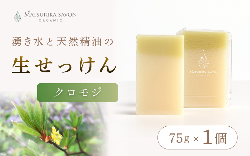 蒜山中和地域に自生しているクロモジを丁寧に蒸留した精油とクロモジ葉/枝水を使用 オーガニック生せっけん クロモジ
