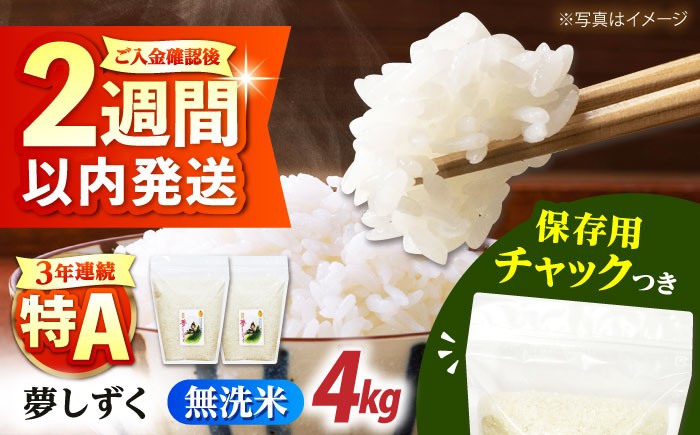 佐賀県産 夢しずく 無洗米 2kg×2袋＜保存に便利なチャック付＞ [HCU041] / 食品 米 白米 精米 無洗米 特A
