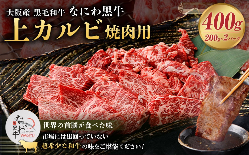 大阪産 和牛 なにわ黒牛 上カルビ・焼肉用400g（200g×2パック）