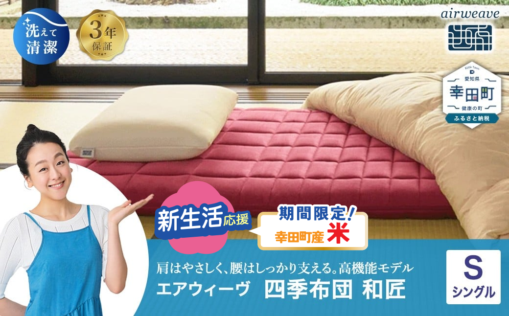 エアウィーヴ 四季布団 和匠 シングル