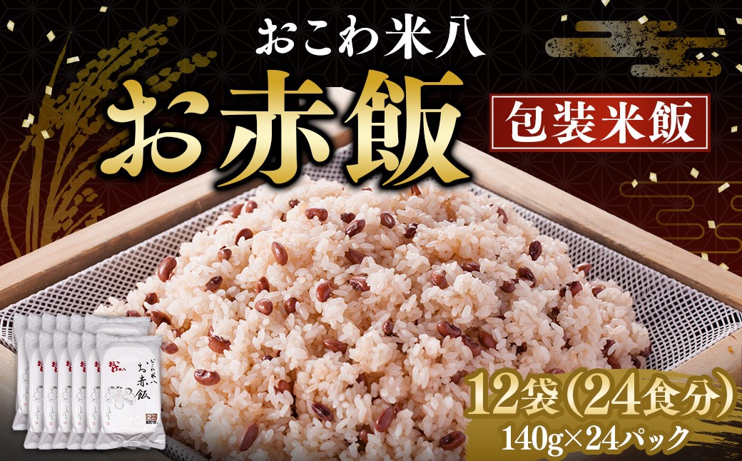 お赤飯［包装米飯］12袋（24食分）