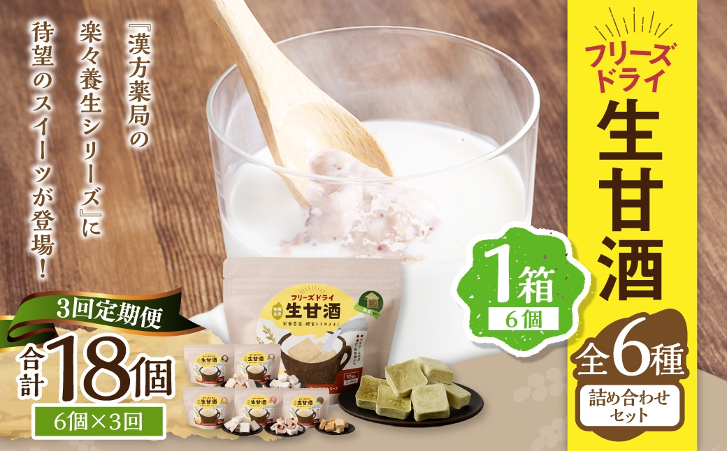 【全3回定期便】フリーズドライ 生甘酒 1箱 全6種 (各20g 1袋) 詰め合わせ セット ／合計360g 豆甘酒 三色米甘酒