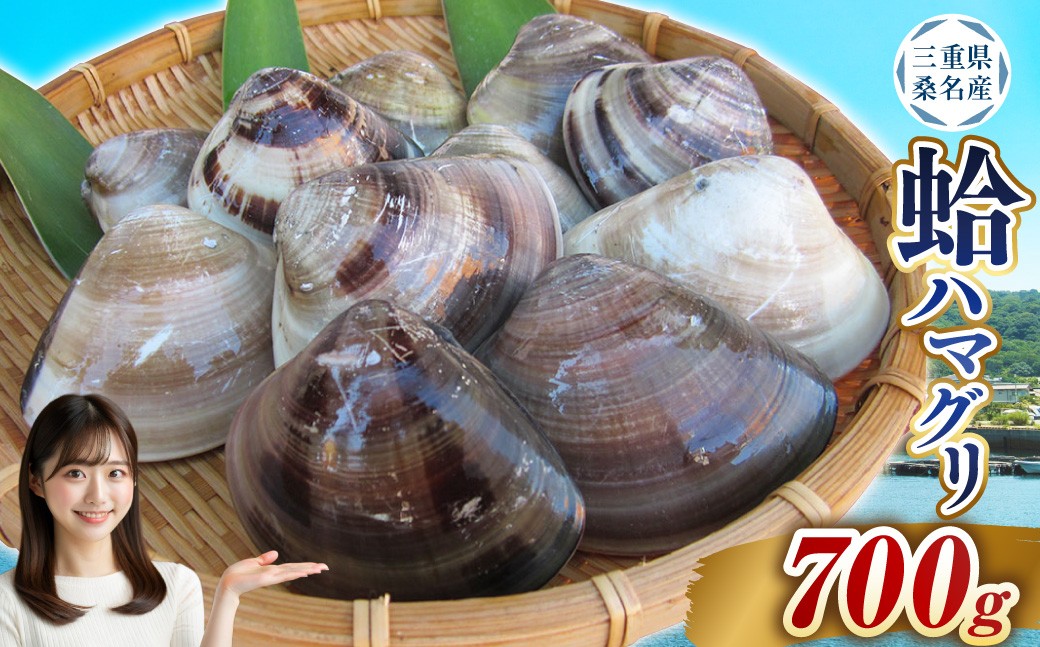 丸元水産 桑名産蛤 (ハマグリ) 0.7kg