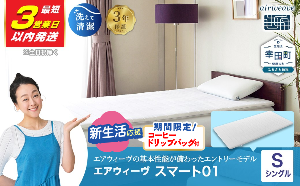 エアウィーヴ スマート01 ( シングル サイズ )