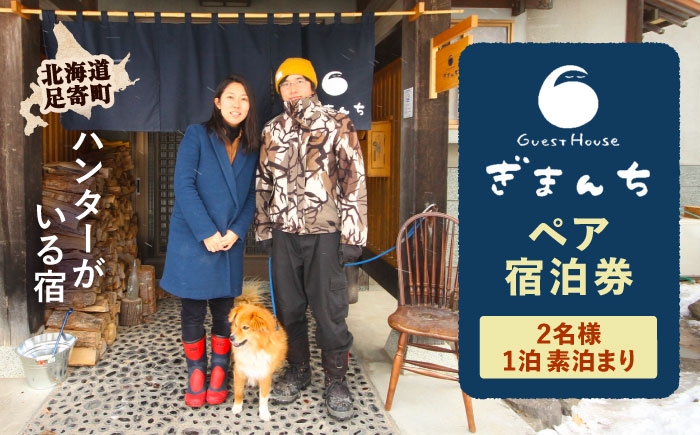 ゲストハウス 宿泊 宿 田舎 旅行 北海道旅行 狩猟 足寄町 北海道