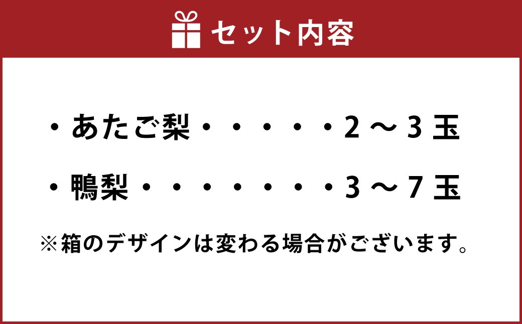 あたご梨 2～3玉・鴨梨（ヤーリー） 3～7玉 詰合せ 合計約4kg ご家庭用