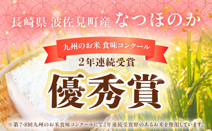 なつほのか 白米 10kg（5kg×2袋） / 長崎県 波佐見町 米 お米 白米 精米
