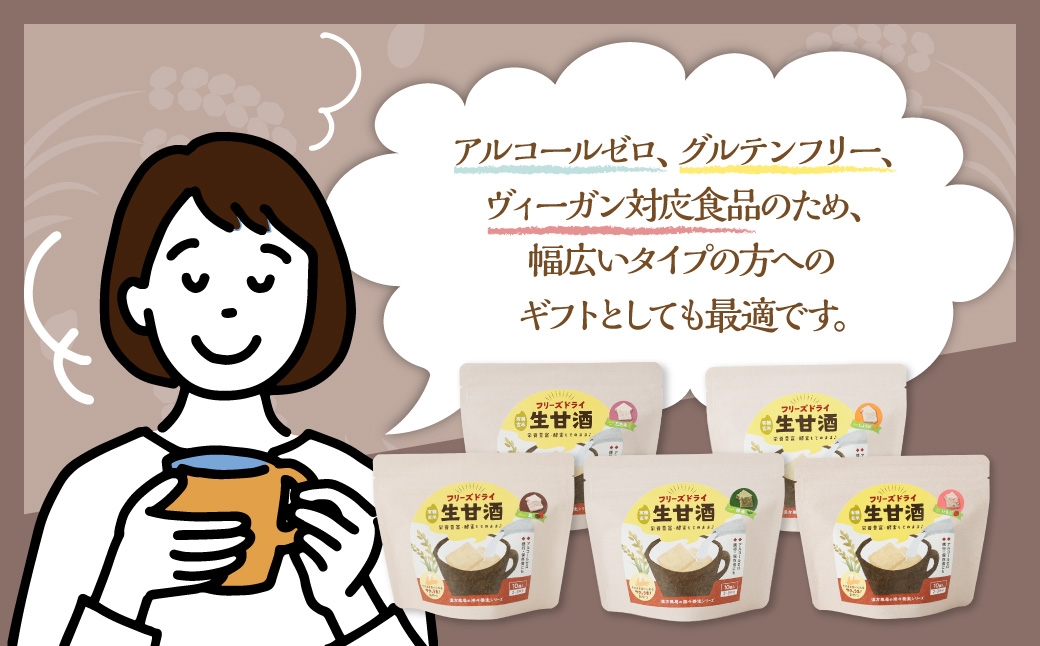 フリーズドライ 生甘酒 5種(各20g/1袋) 詰め合わせセットA ／  豆甘酒 三色米甘酒 抹茶甘酒 生姜甘酒 