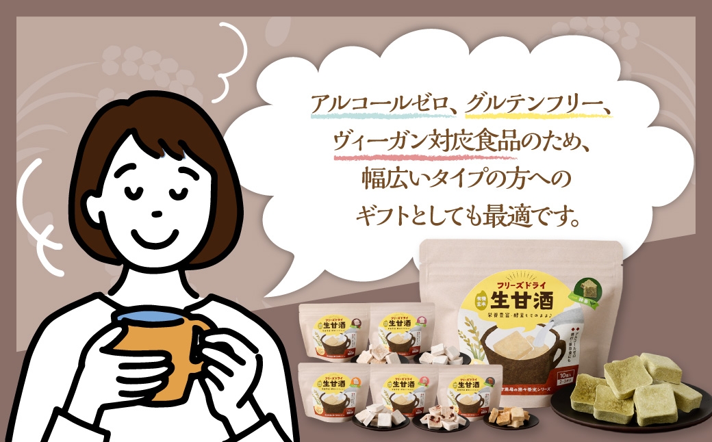 【全3回定期便】フリーズドライ 生甘酒 2箱 全6種 (各20g 1袋) 詰め合わせセット