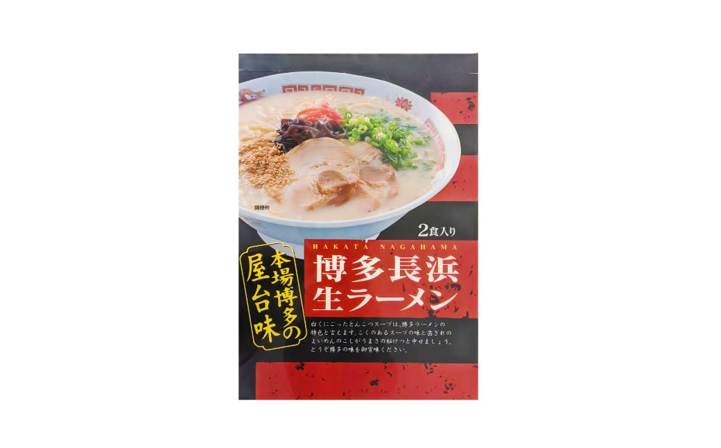 博多長浜ラーメン