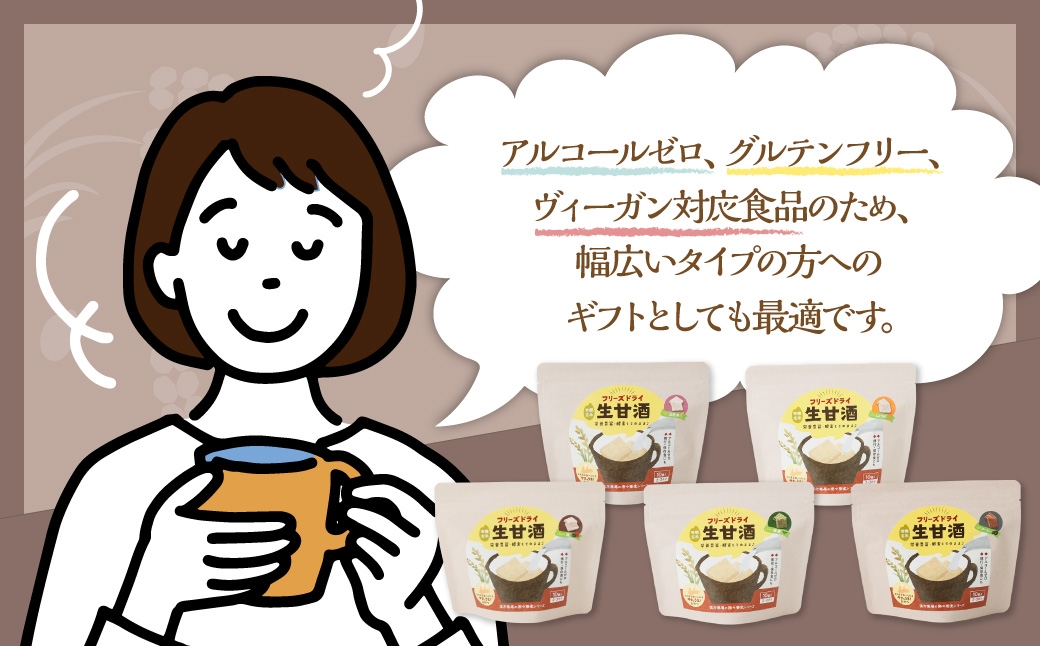 フリーズドライ 生甘酒 5種 (各20g×1袋) 詰め合わせ セットB ／ 甘酒 あまざけ キューブ 甘酒キューブ