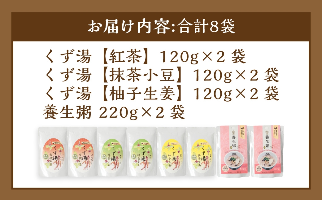 葛湯 (くずゆ) 120g×2袋×3種 & 養生粥 220g×2袋 レトルトセット ／ くずゆ くず湯 紅茶 抹茶小豆